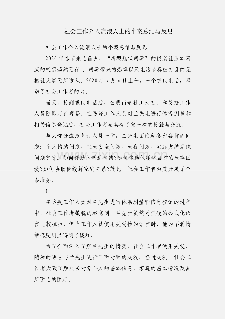 社会工作介入流浪人士的个案总结与反思.docx_第1页