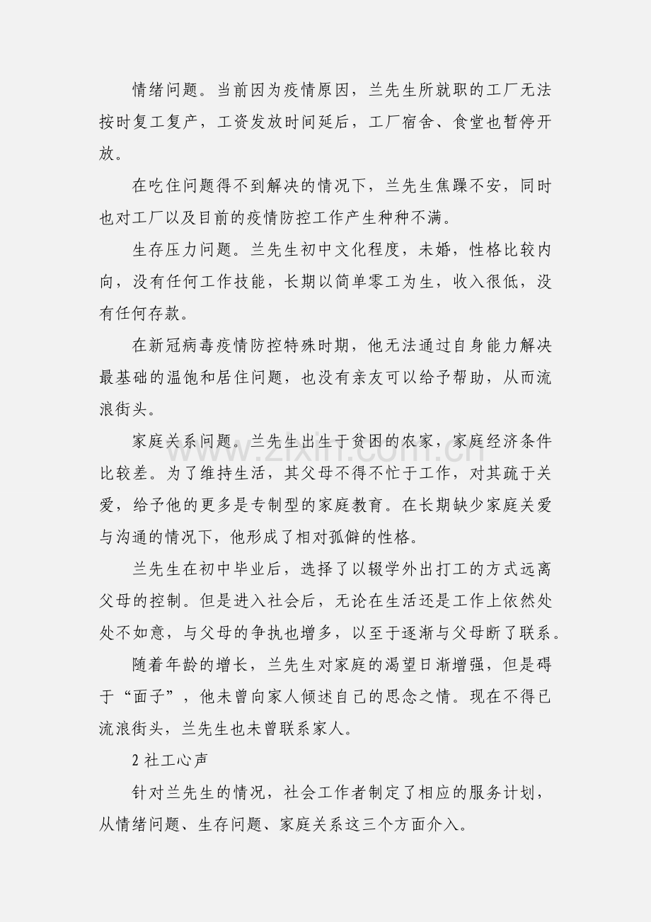 社会工作介入流浪人士的个案总结与反思.docx_第2页