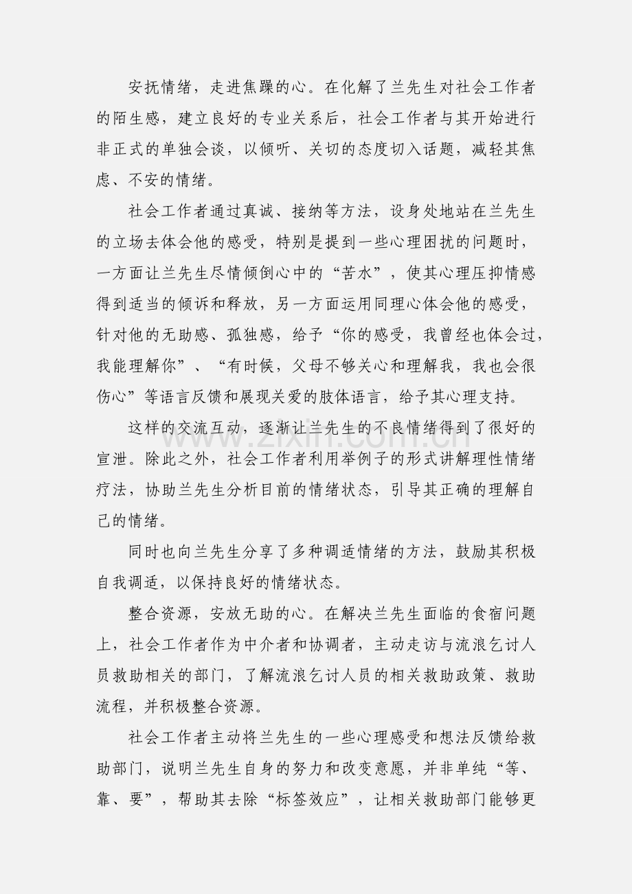 社会工作介入流浪人士的个案总结与反思.docx_第3页