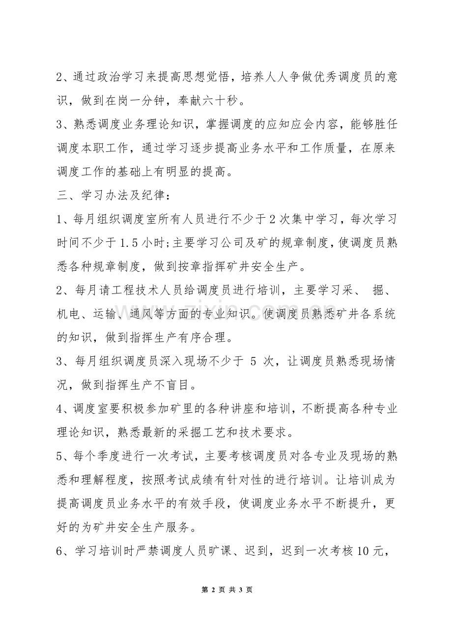 调度业务学习制度.docx_第2页