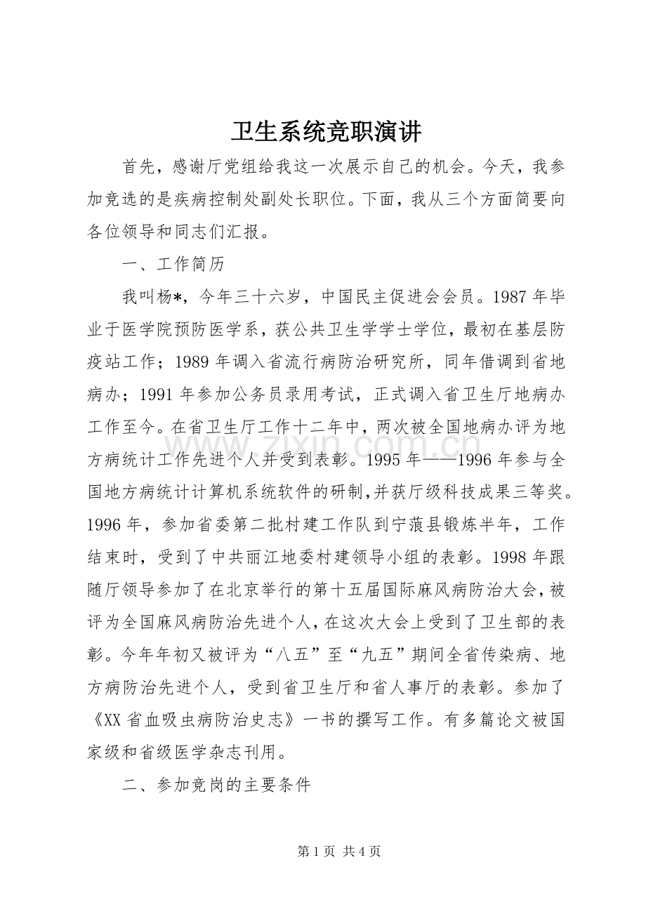 卫生系统竞职演讲.docx_第1页