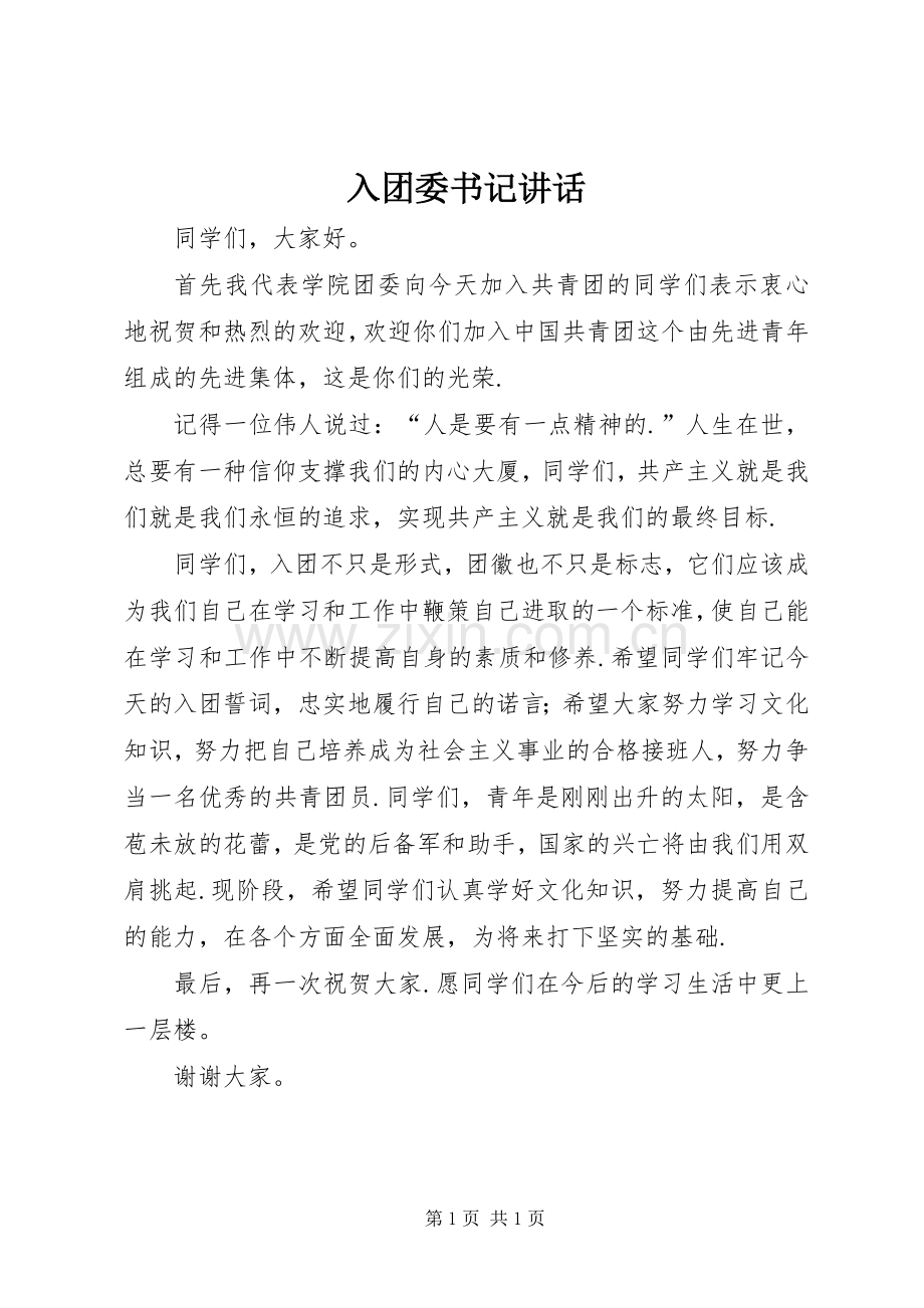 入团委书记讲话.docx_第1页