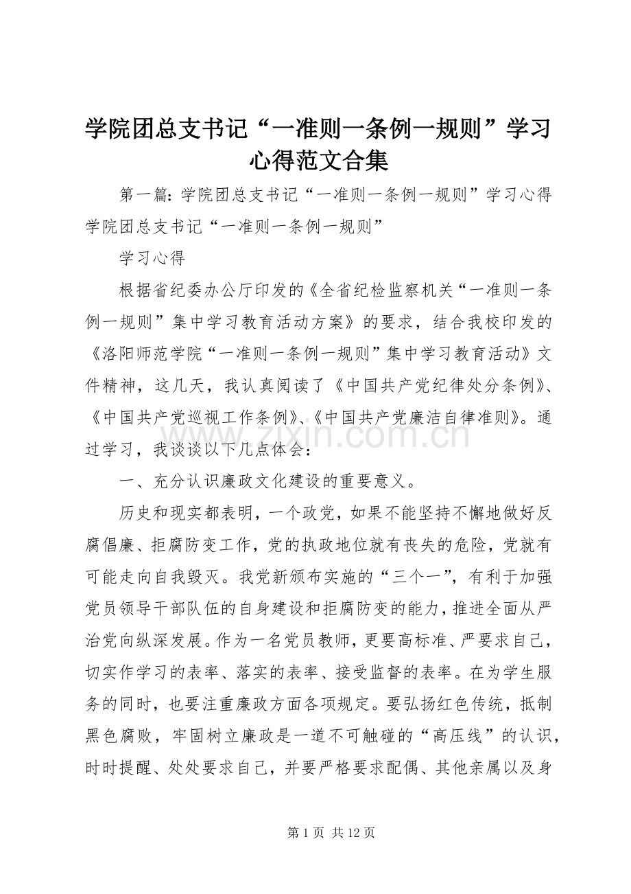 学院团总支书记“一准则一条例一规则”学习心得范文合集.docx_第1页