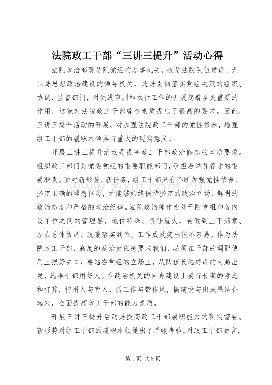 法院政工干部“三讲三提升”活动心得.docx_第1页