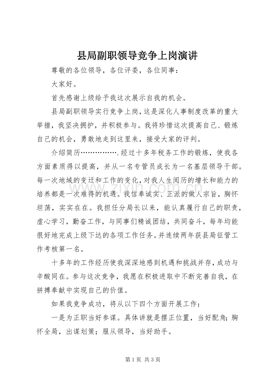 县局副职领导竞争上岗演讲.docx_第1页