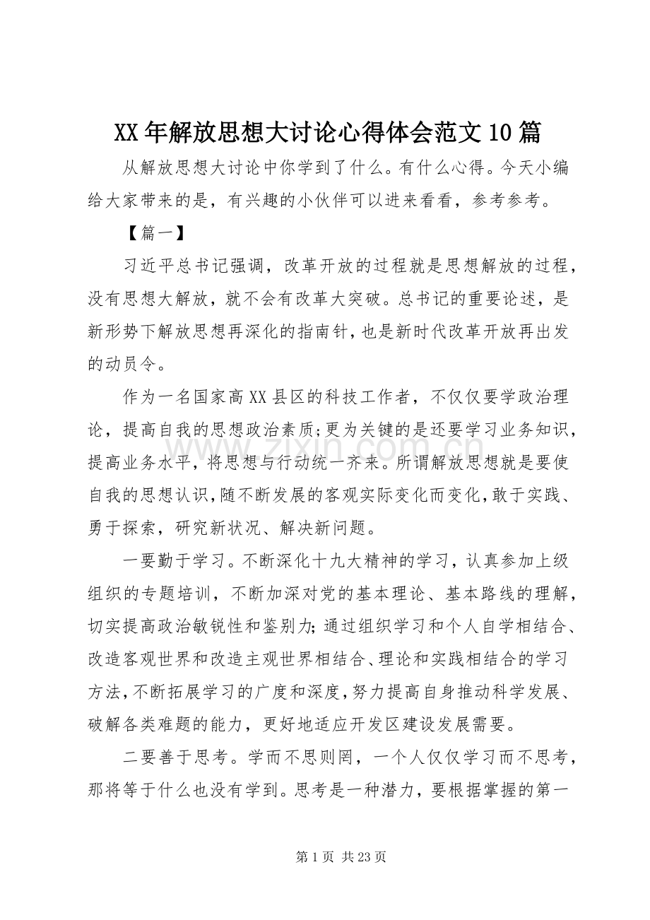 XX年解放思想大讨论心得体会范文10篇.docx_第1页