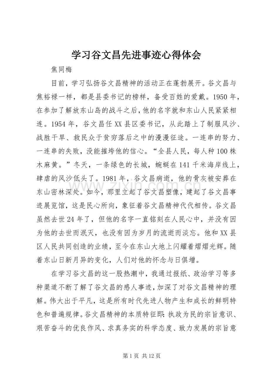 学习谷文昌先进事迹心得体会.docx_第1页