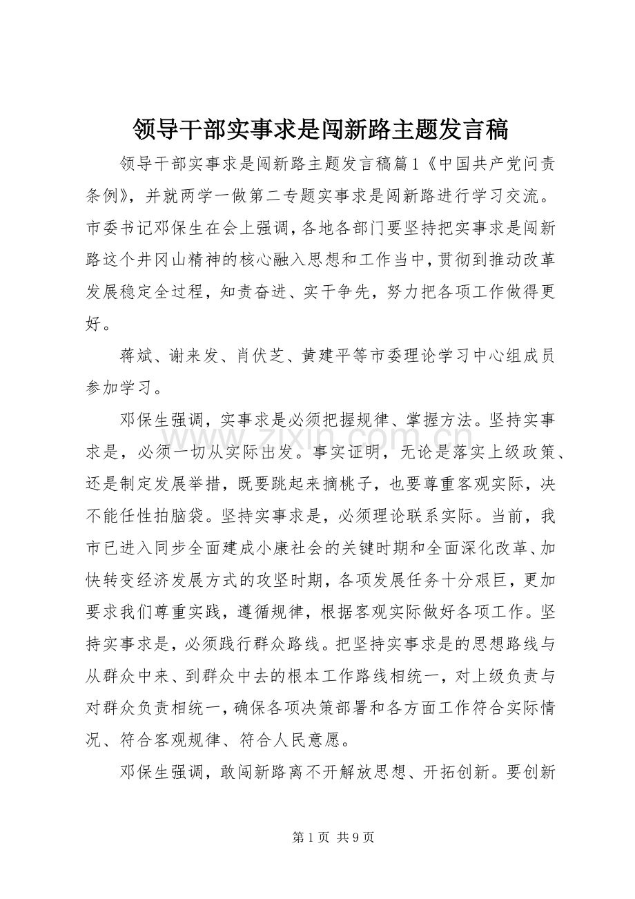 领导干部实事求是闯新路主题发言稿.docx_第1页