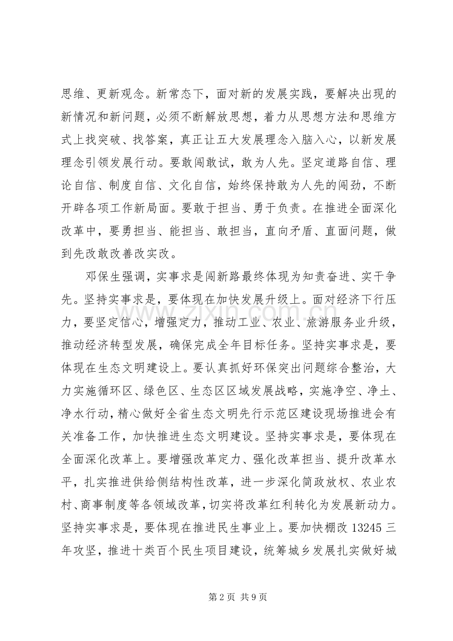 领导干部实事求是闯新路主题发言稿.docx_第2页