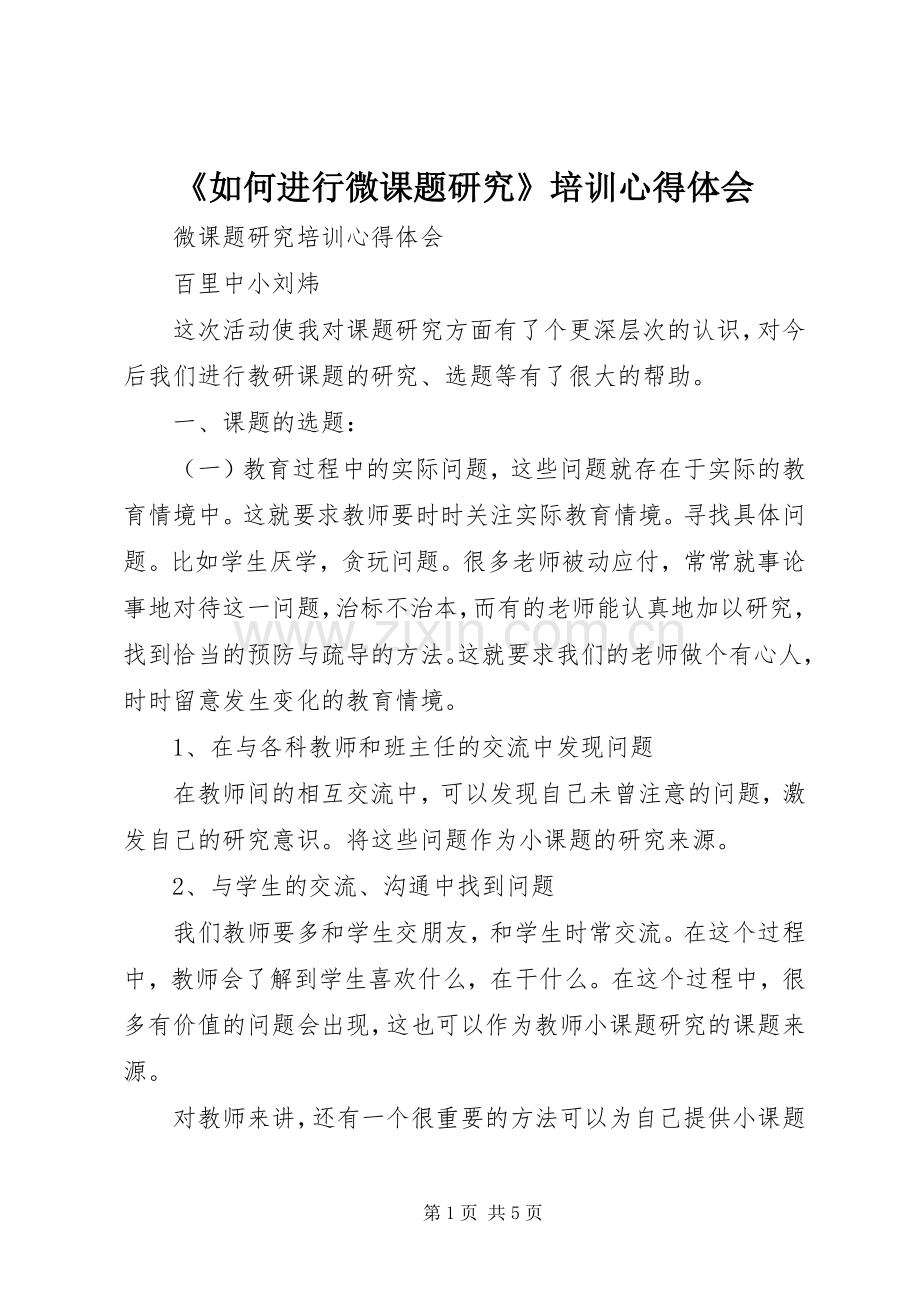 《如何进行微课题研究》培训心得体会.docx_第1页