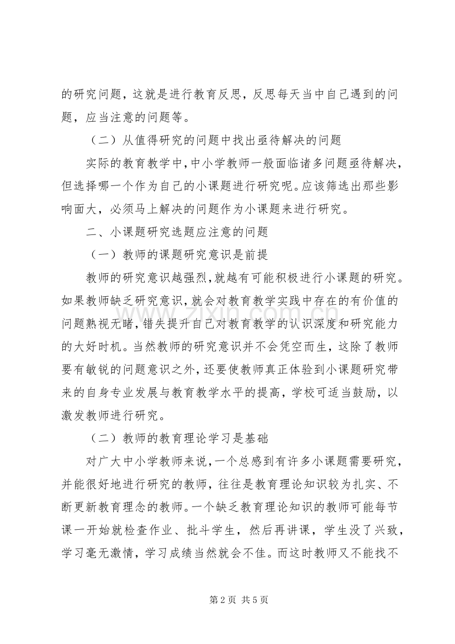 《如何进行微课题研究》培训心得体会.docx_第2页