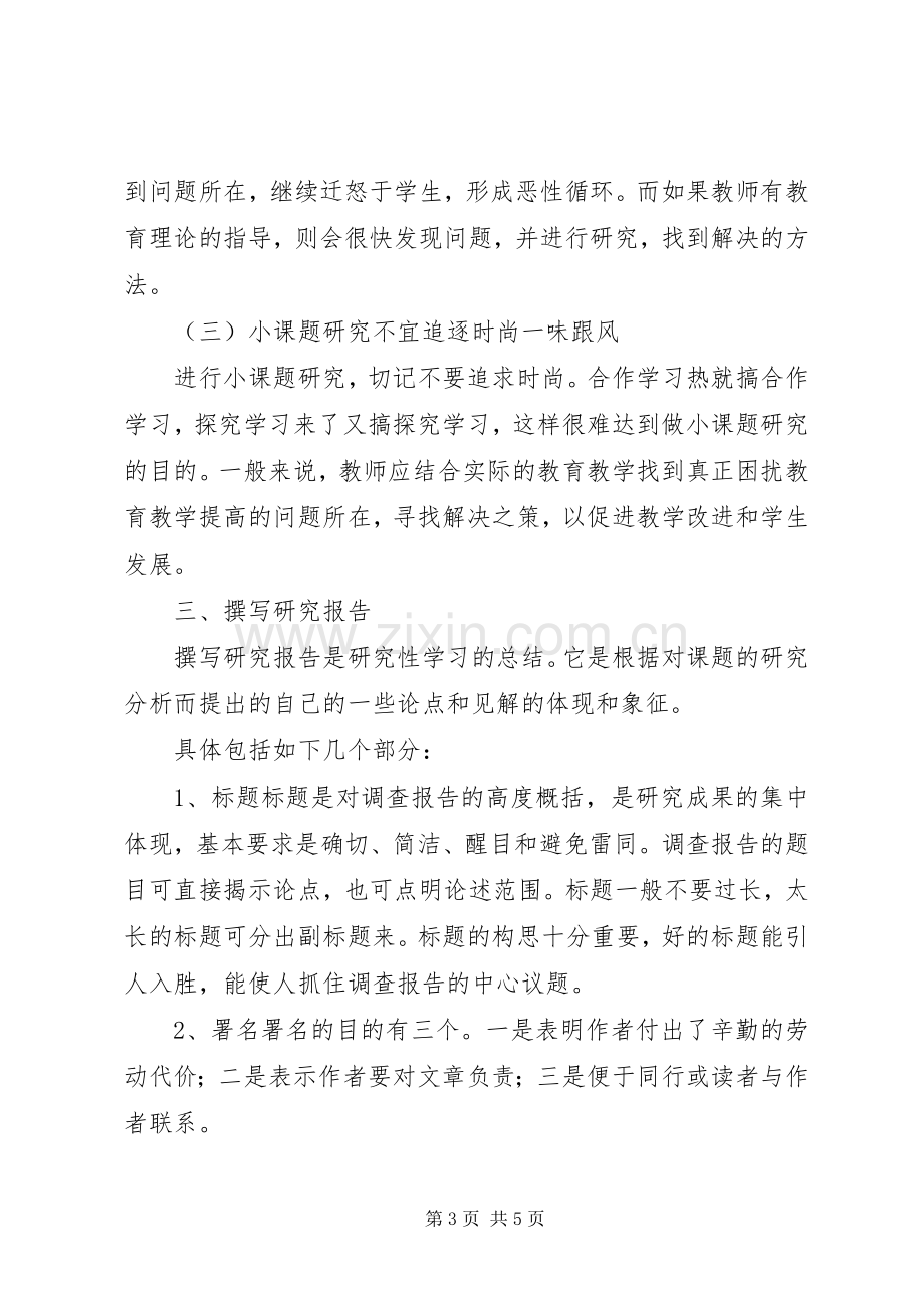 《如何进行微课题研究》培训心得体会.docx_第3页