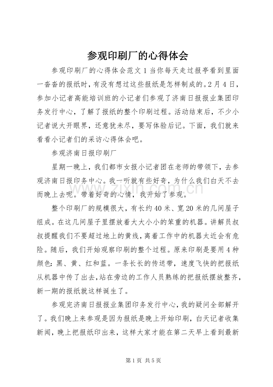 参观印刷厂的心得体会.docx_第1页