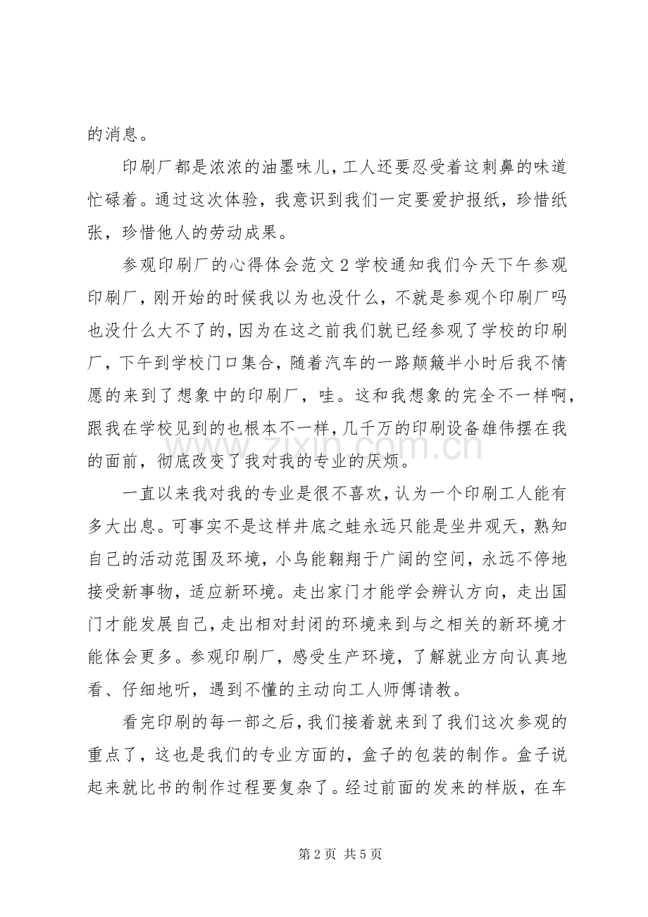 参观印刷厂的心得体会.docx_第2页