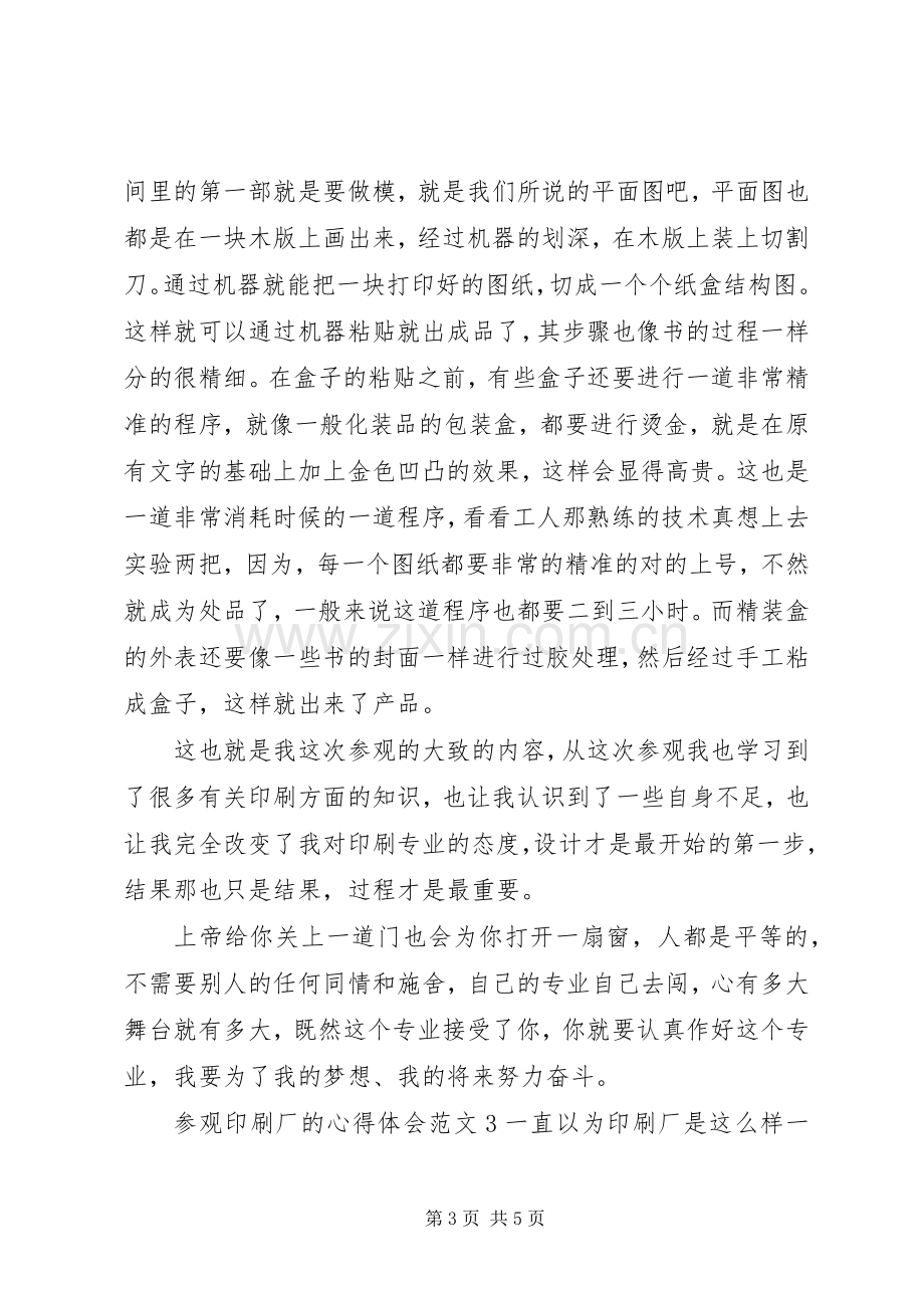 参观印刷厂的心得体会.docx_第3页