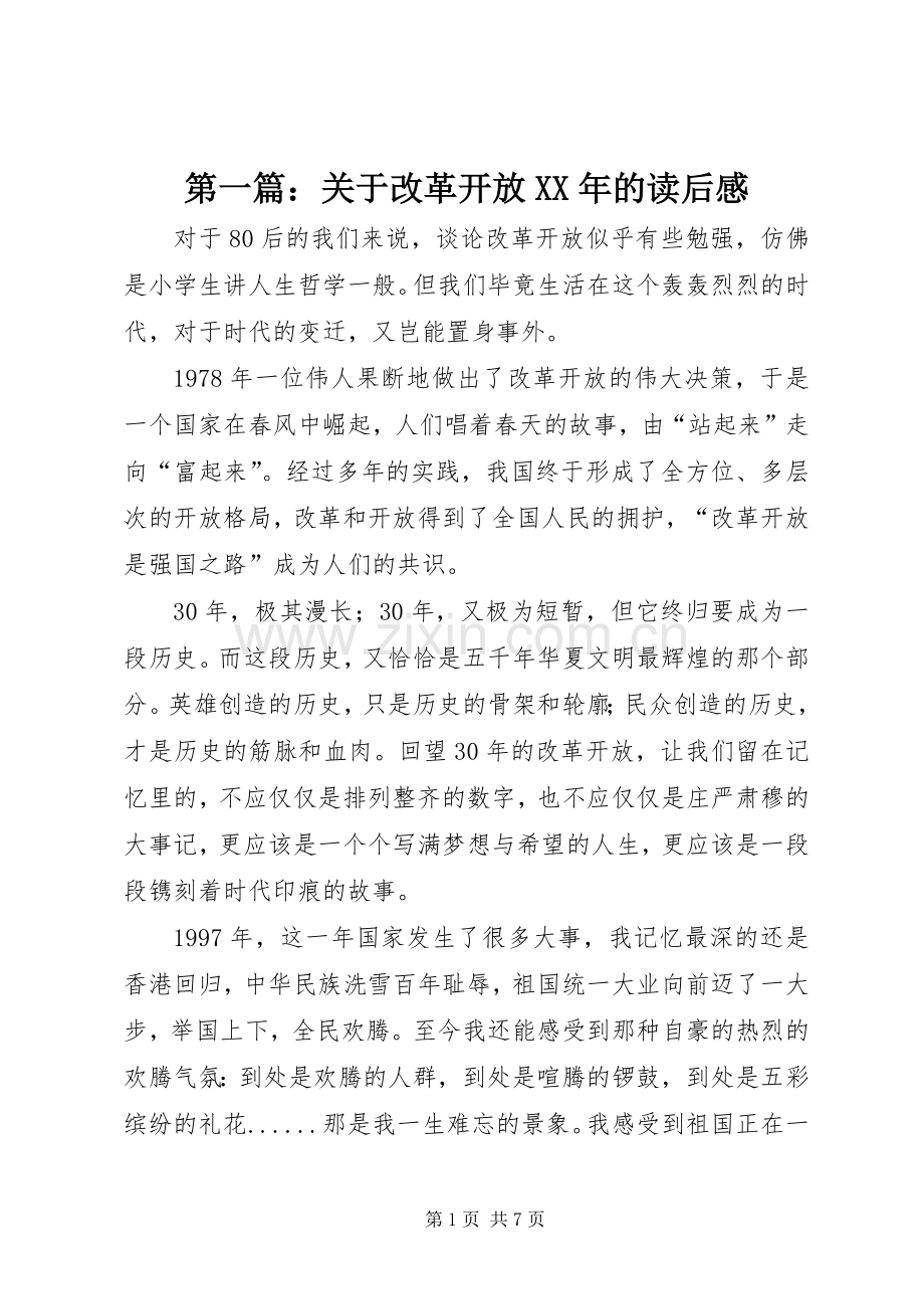 第一篇：关于改革开放XX年的读后感.docx_第1页