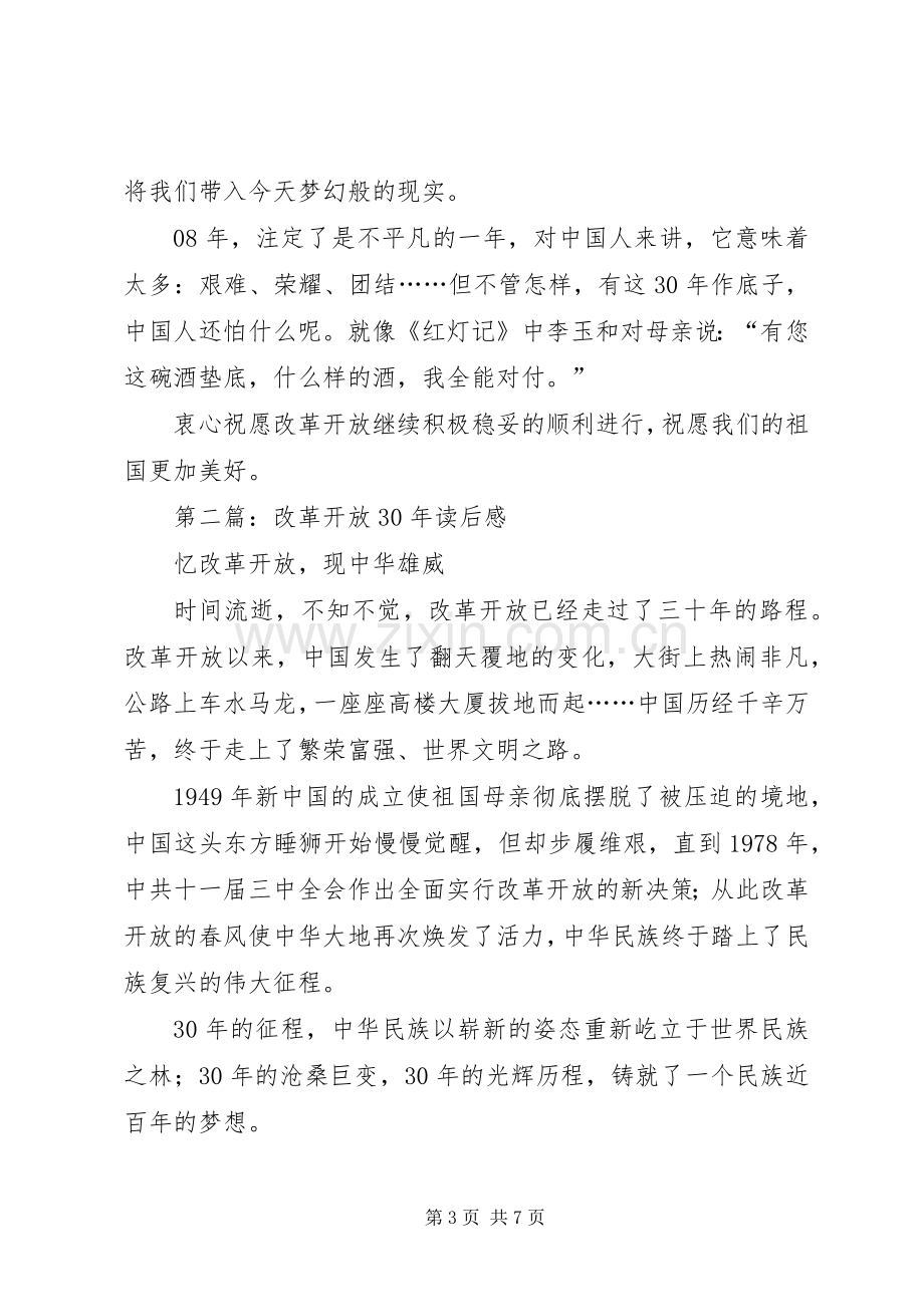 第一篇：关于改革开放XX年的读后感.docx_第3页