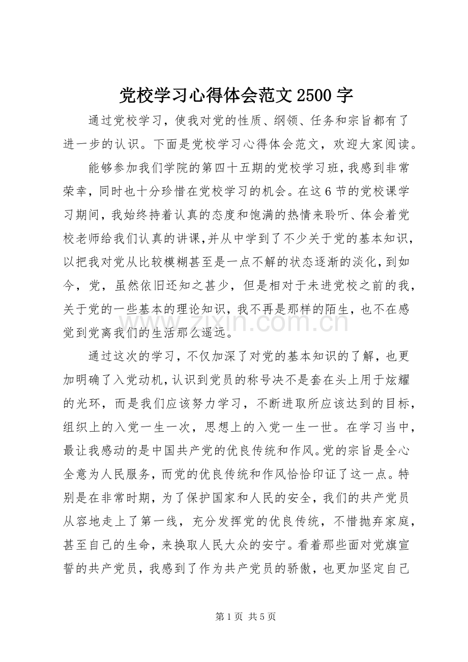 党校学习心得体会范文2500字.docx_第1页