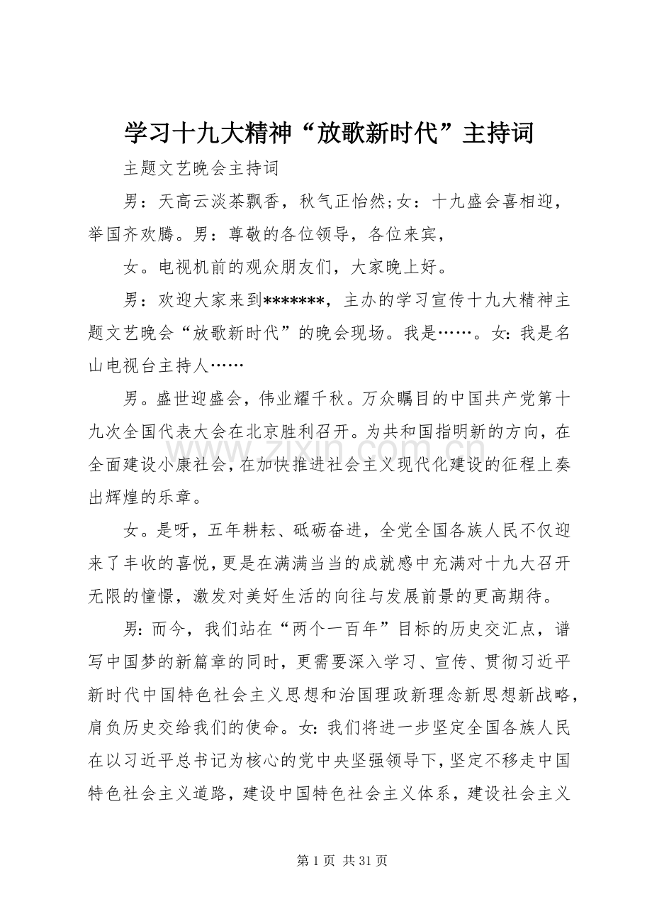 学习十九大精神“放歌新时代”主持词.docx_第1页