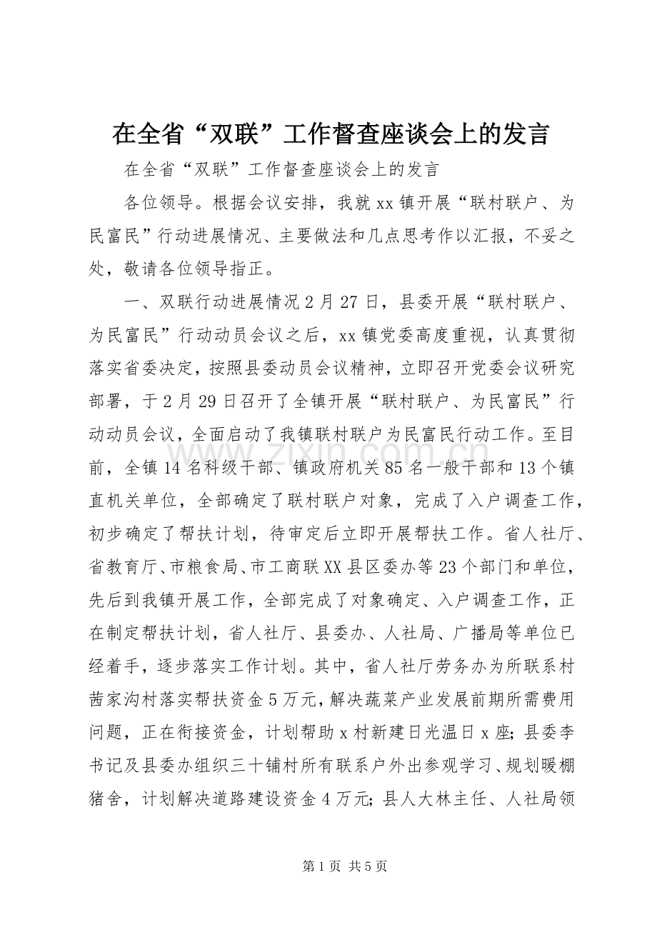 在全省“双联”工作督查座谈会上的发言.docx_第1页