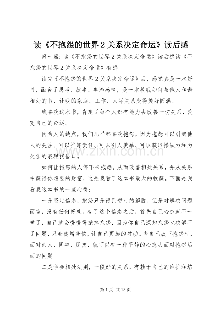 读《不抱怨的世界2关系决定命运》读后感.docx_第1页