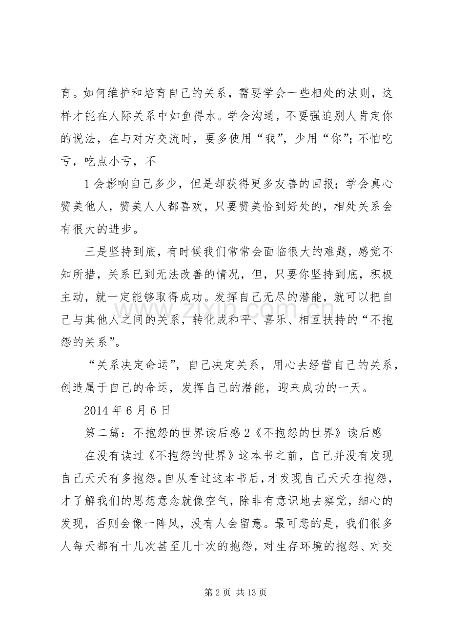 读《不抱怨的世界2关系决定命运》读后感.docx_第2页