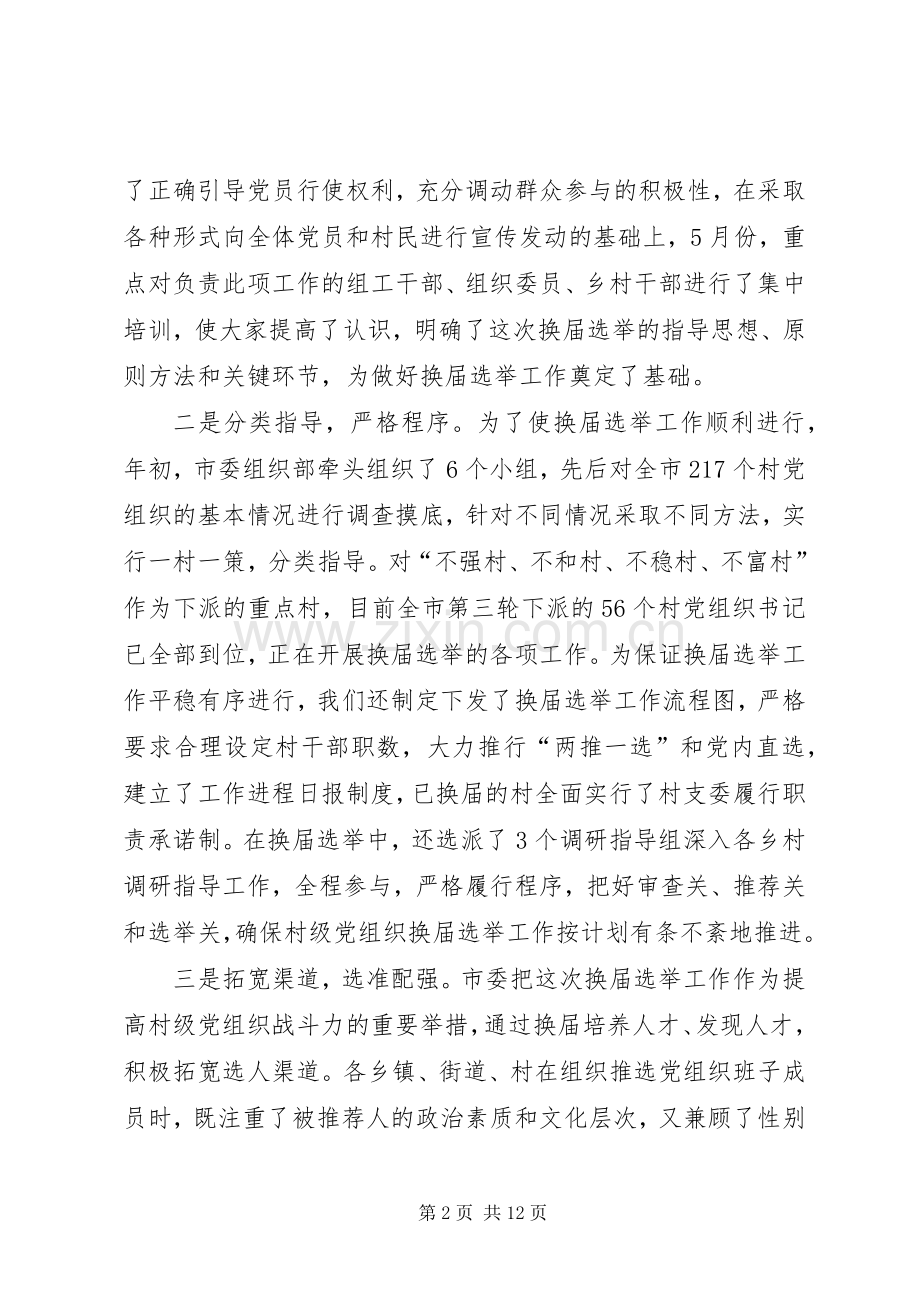 领导在村(居)委会换届选举工作会议上的讲话.docx_第2页