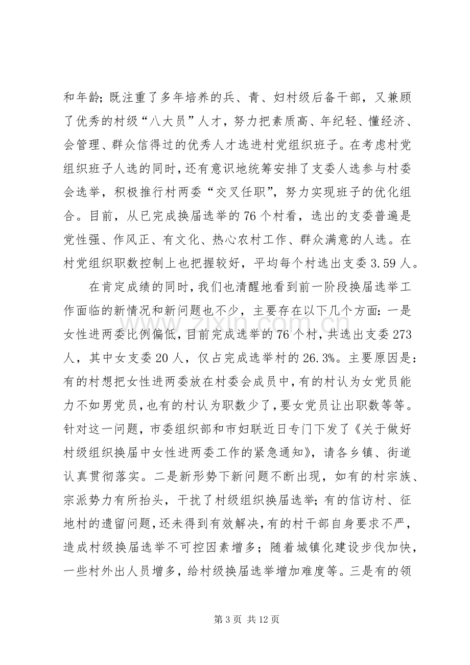 领导在村(居)委会换届选举工作会议上的讲话.docx_第3页