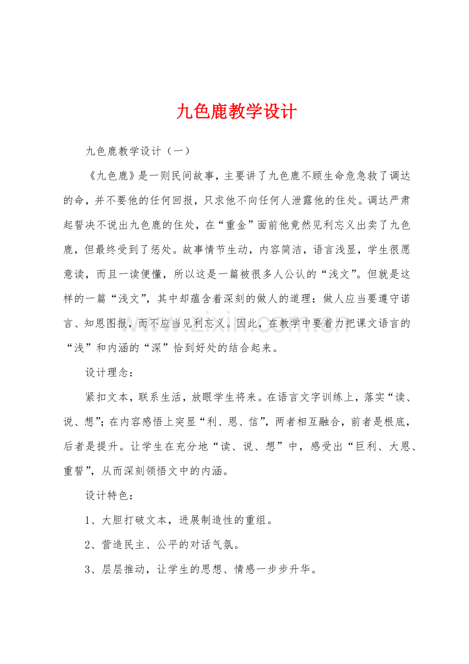 九色鹿教学设计.docx_第1页