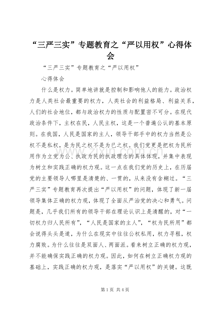 “三严三实”专题教育之“严以用权”心得体会.docx_第1页