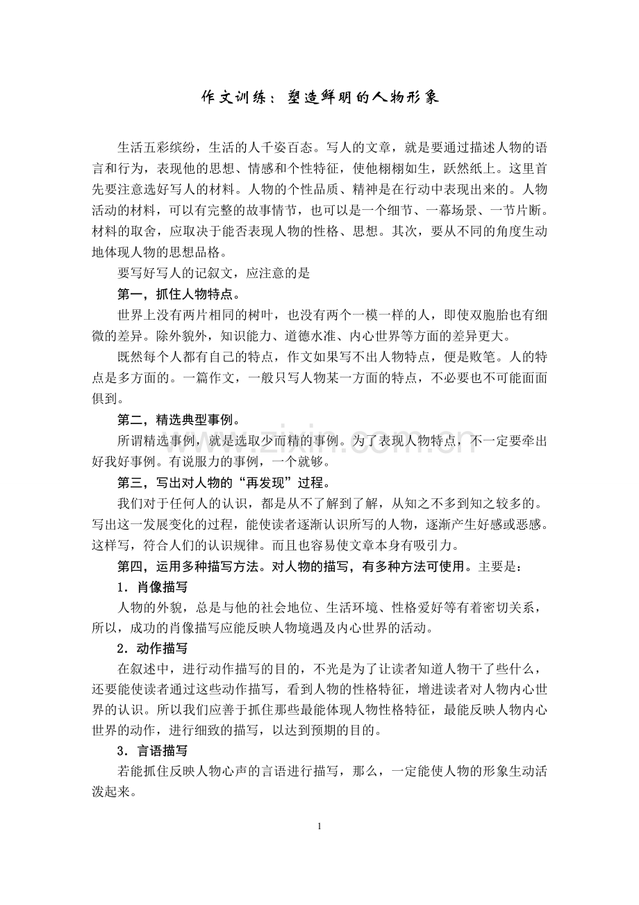 作文训练：塑造鲜明的人物形象.doc_第1页