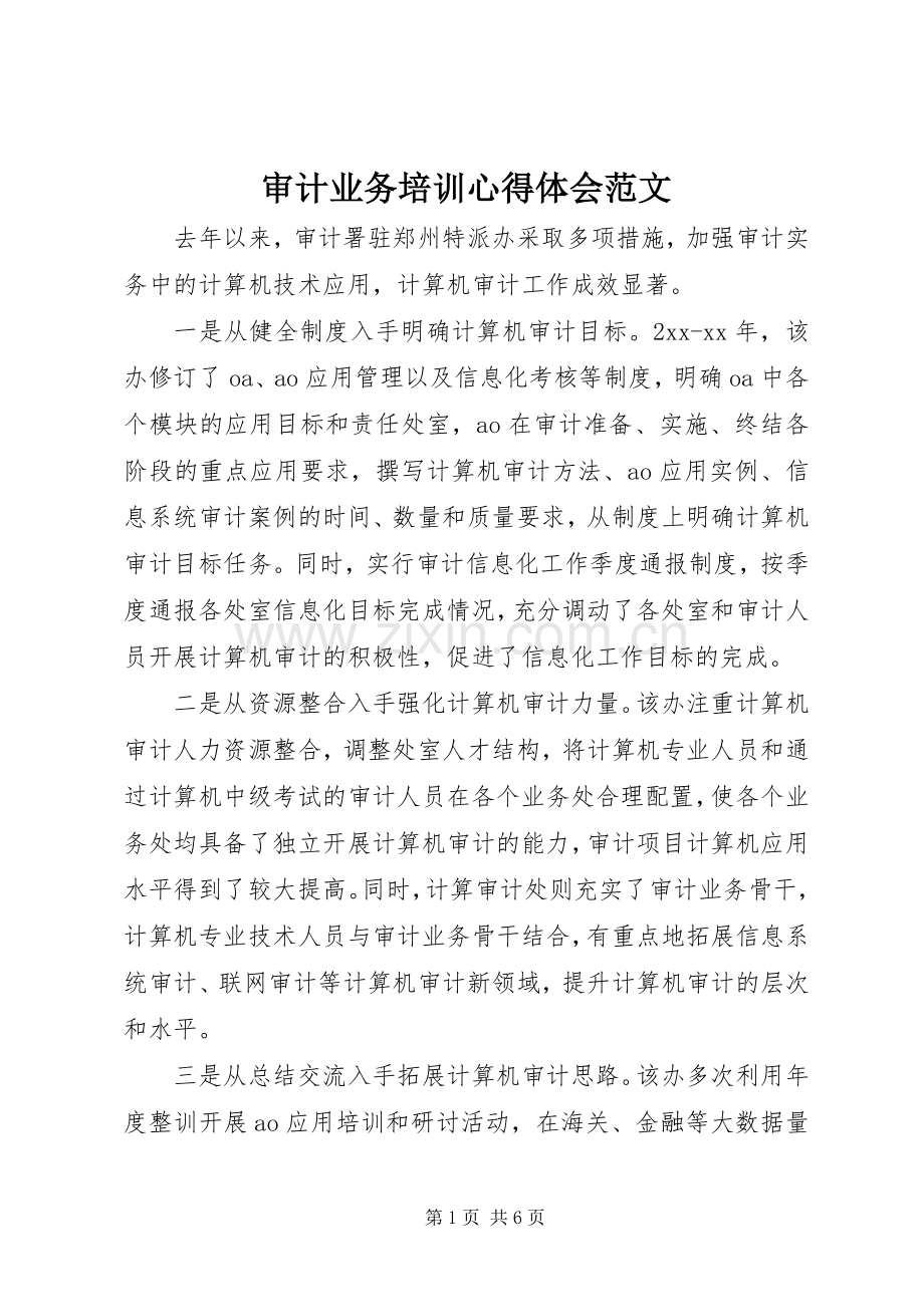 审计业务培训心得体会范文.docx_第1页