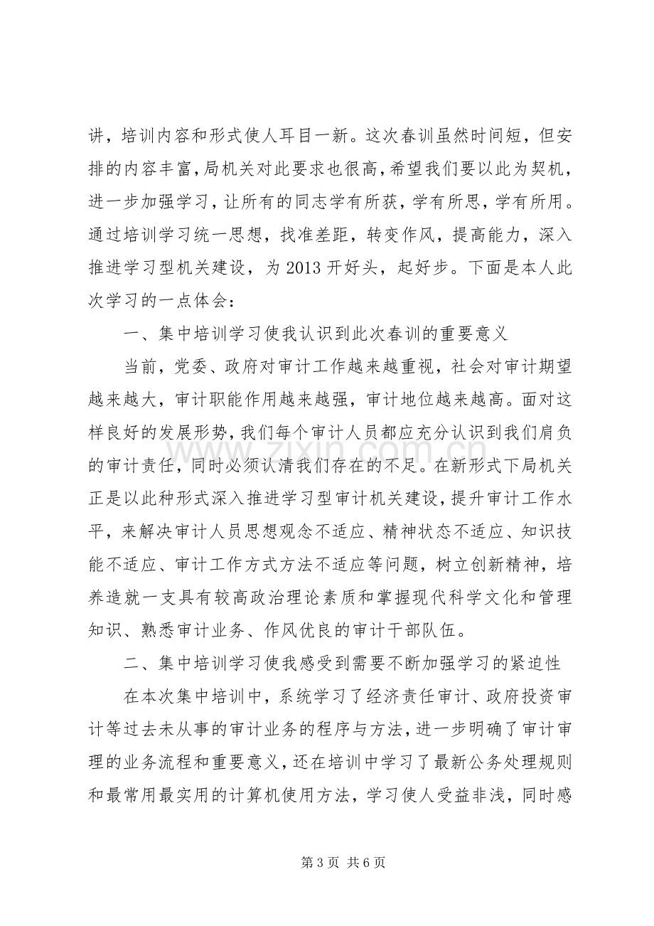 审计业务培训心得体会范文.docx_第3页