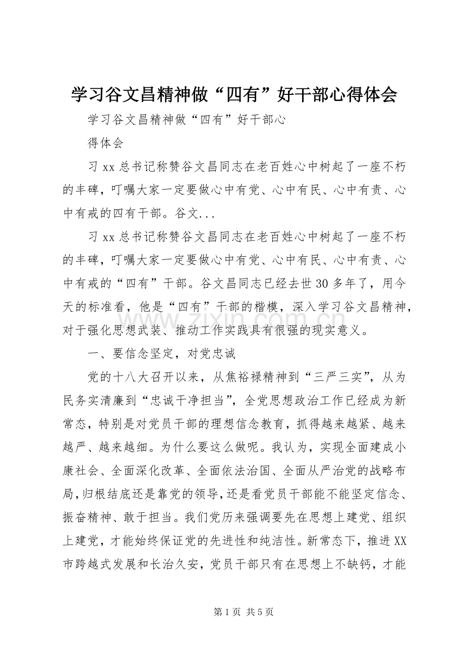 学习谷文昌精神做“四有”好干部心得体会.docx_第1页