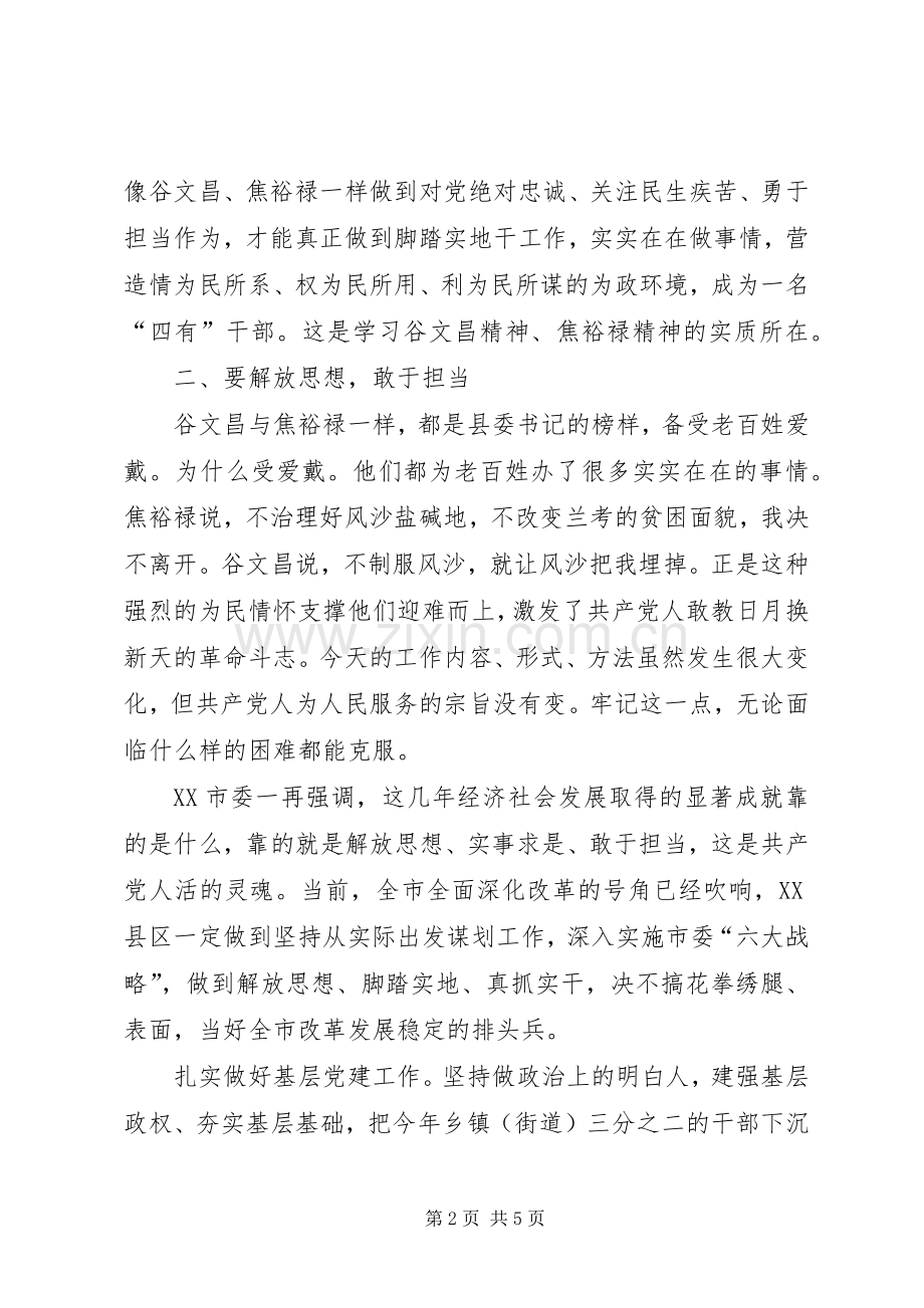 学习谷文昌精神做“四有”好干部心得体会.docx_第2页