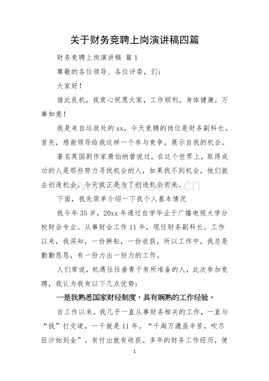 关于财务竞聘上岗演讲稿四篇.docx_第1页