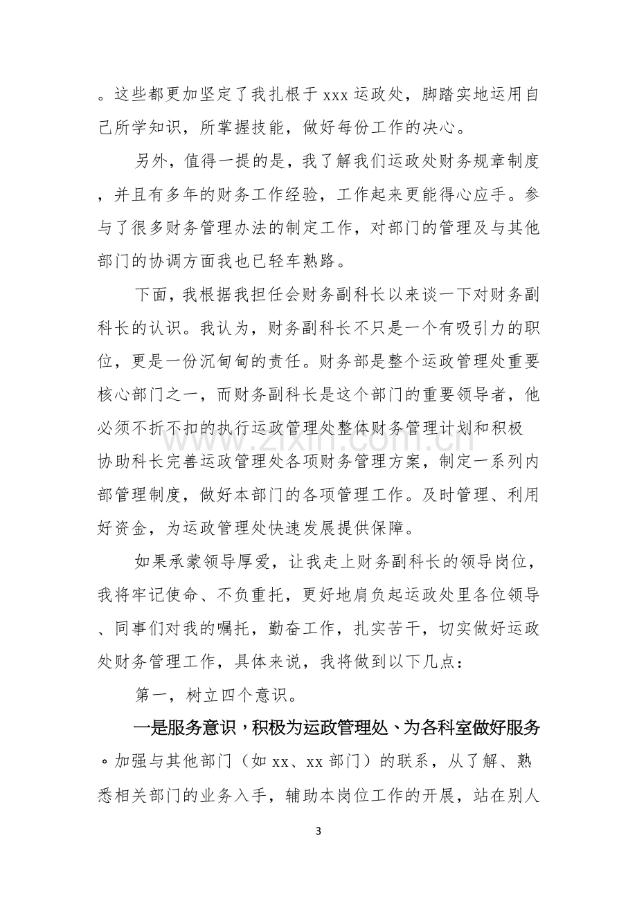 关于财务竞聘上岗演讲稿四篇.docx_第3页