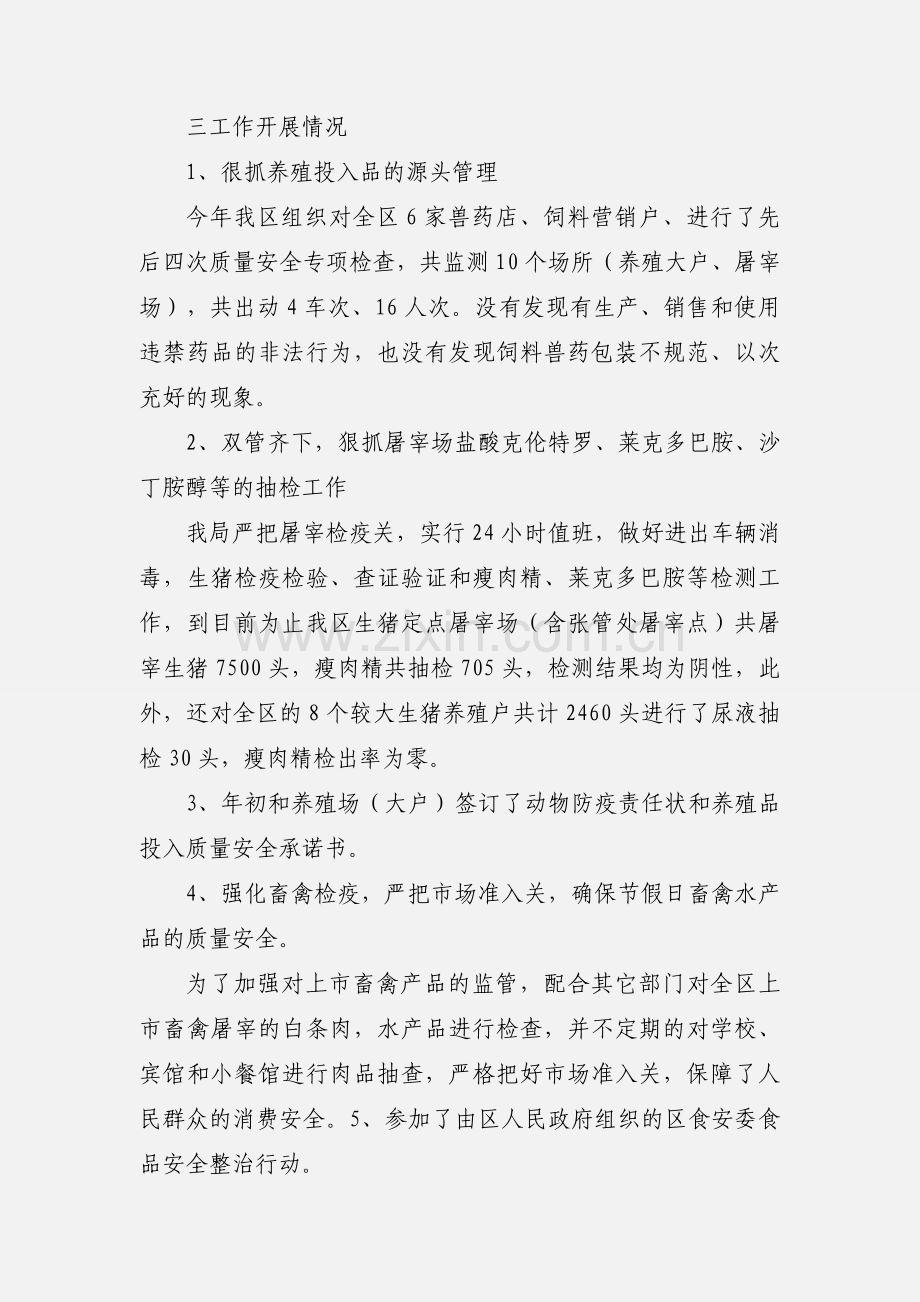 201_年上半年畜禽水产品质量安全工作小结.docx_第2页