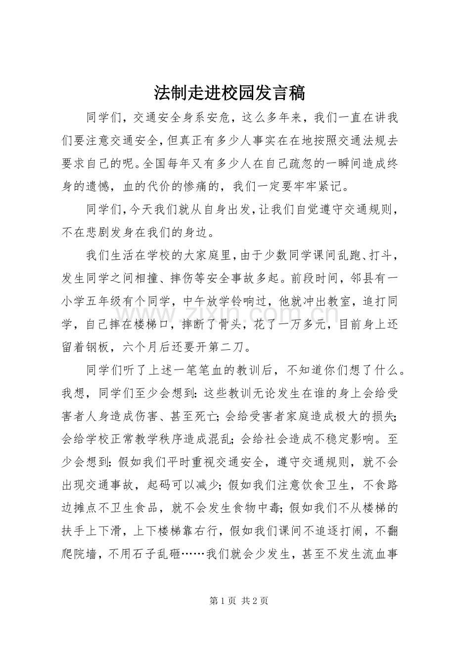 法制走进校园发言稿.docx_第1页