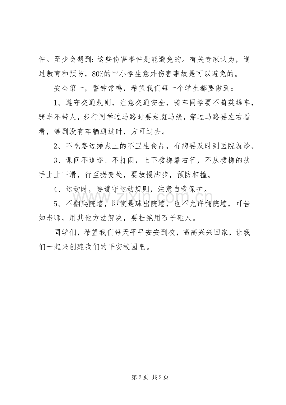 法制走进校园发言稿.docx_第2页