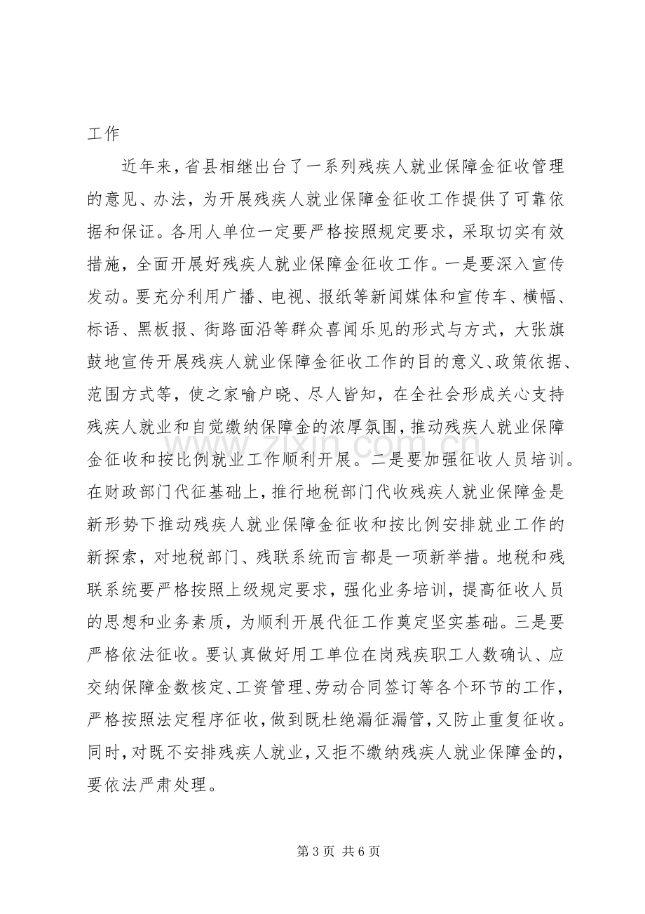 在全县残疾人就业保障金征收工作电视上的动员讲话.docx_第3页