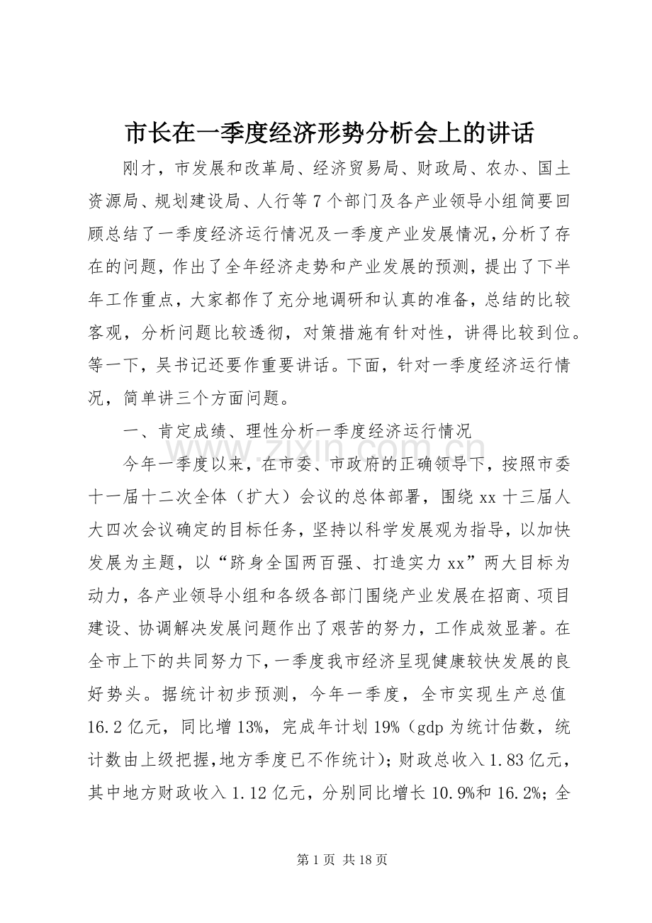 市长在一季度经济形势分析会上的讲话.docx_第1页