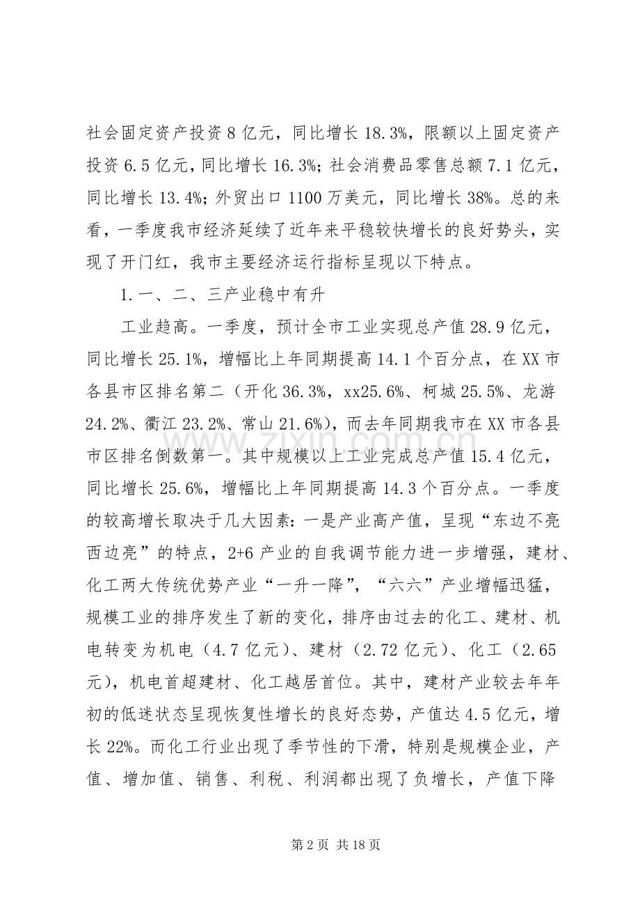 市长在一季度经济形势分析会上的讲话.docx_第2页