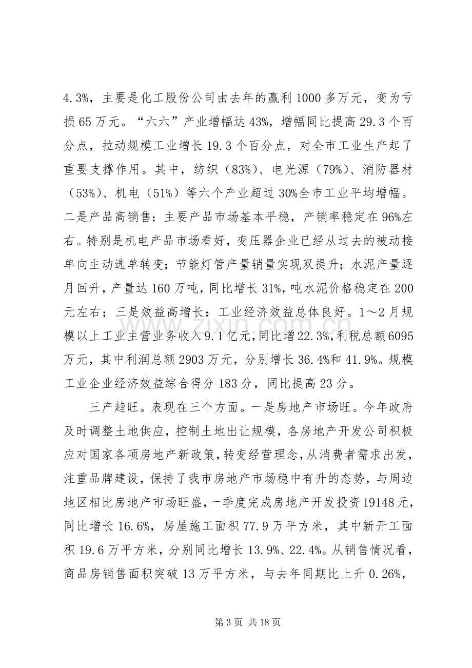 市长在一季度经济形势分析会上的讲话.docx_第3页