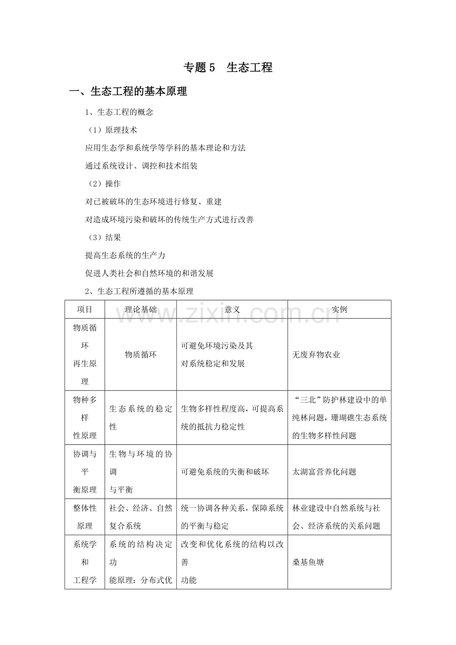 生物选修3 生态工程 知识点.doc_第1页