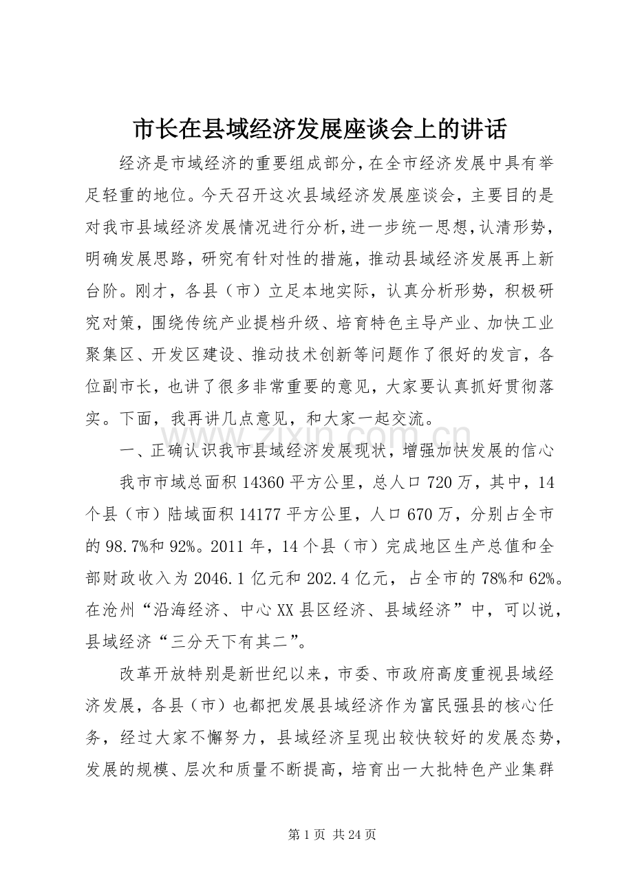 市长在县域经济发展座谈会上的讲话.docx_第1页