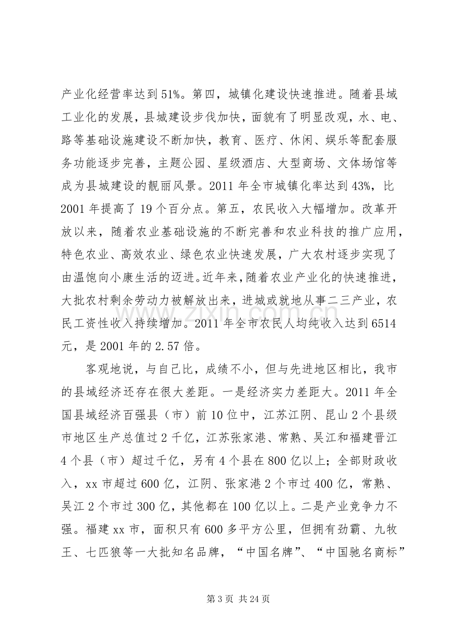 市长在县域经济发展座谈会上的讲话.docx_第3页