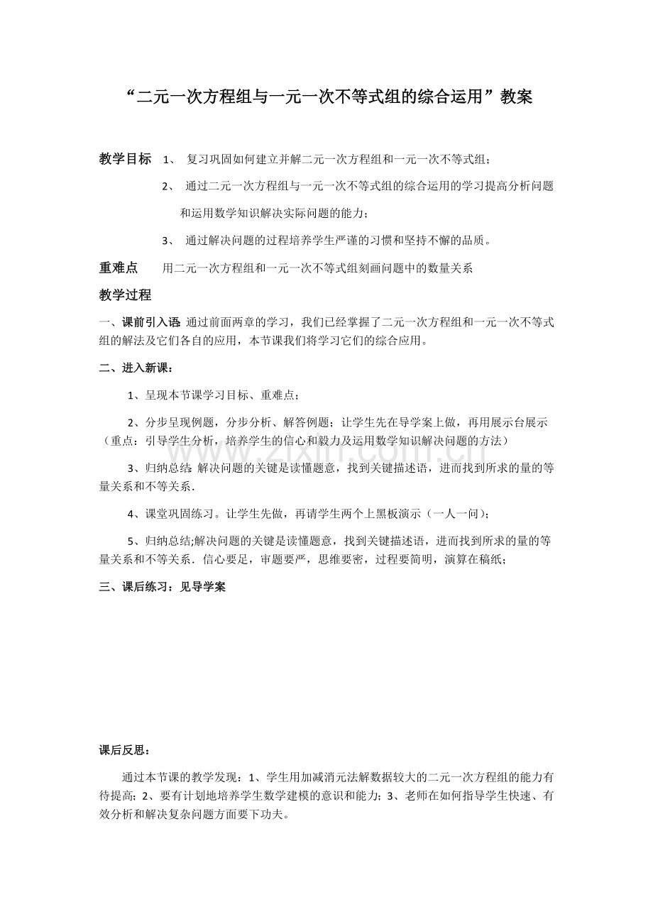 二元一次方程组与一元一次不等式的综合应用.docx_第1页