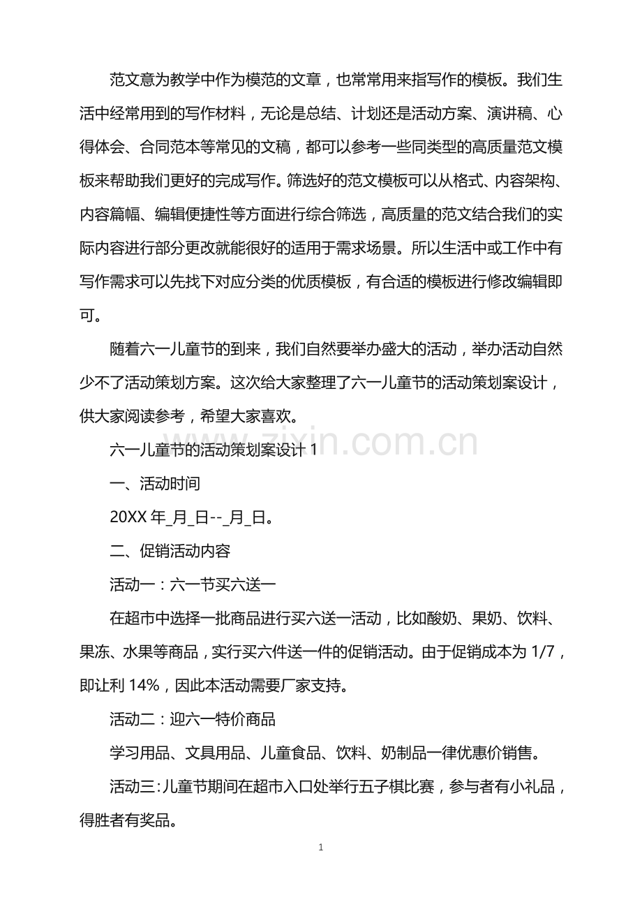 2022年六一儿童节的活动策划案设计范文.doc_第1页