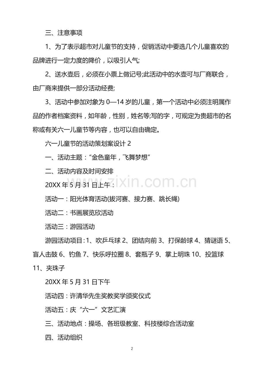 2022年六一儿童节的活动策划案设计范文.doc_第2页